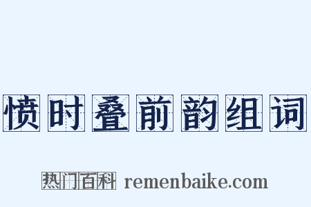 愤时叠前韵组词是什么意思的图片